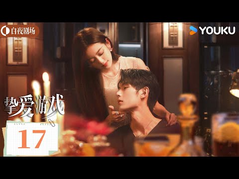 MULTISUB 挚爱游戏 Game Of True Love EP17 诱惑豪赌 千金归来步步为营立志复仇 何瑞贤 樊治欣 复仇 爱情 优酷白夜剧场 YOUKU SUSPENSE