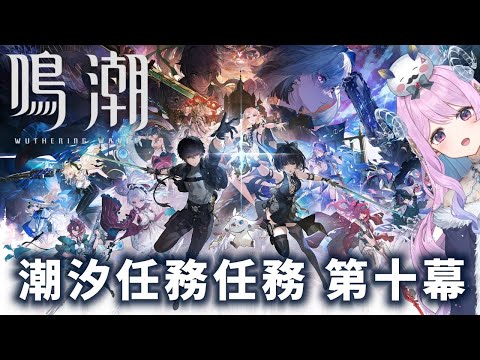 【#鳴潮】226 『暗き潮に映る夜明け』潮汐任務  第二章･第十幕【#vtuber 】 #ぶいきゃす杯 #PR #冬陽リッカ