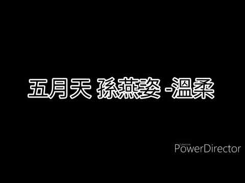 五月天 孫燕姿-溫柔 歌詞