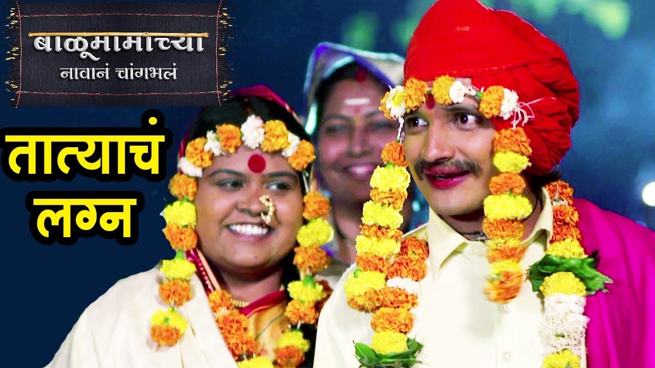 तात्याचे लग्न बाळुमामाच्या नावानं चांगभलं Colors Marathi Voot