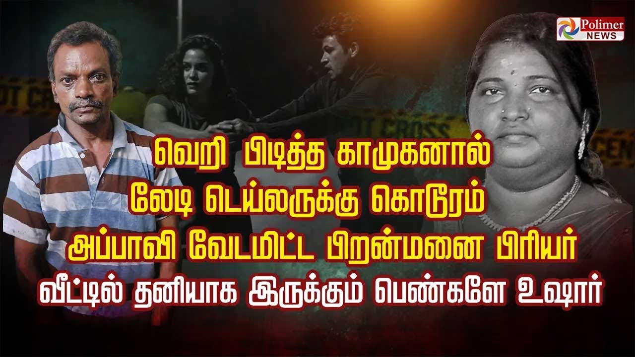 வெறி பிடித்த காமுகனால் லேடி டெய்லருக்கு கொடூரம்  அப்பாவி வேடமிட்ட பிறன்மனை பிரியர்