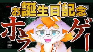 【誕生日記念】オギノ生誕祭2024！🦊🚒✨今年もホラゲーなのー？？？【Vtuber】