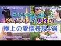 深すぎる貴方への想い〜ツインレイ男性の極上の愛情表現4選〜