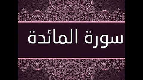 سورة المائدة تلاوة الشيخ عبد الباسط هاشم رحمه الله
