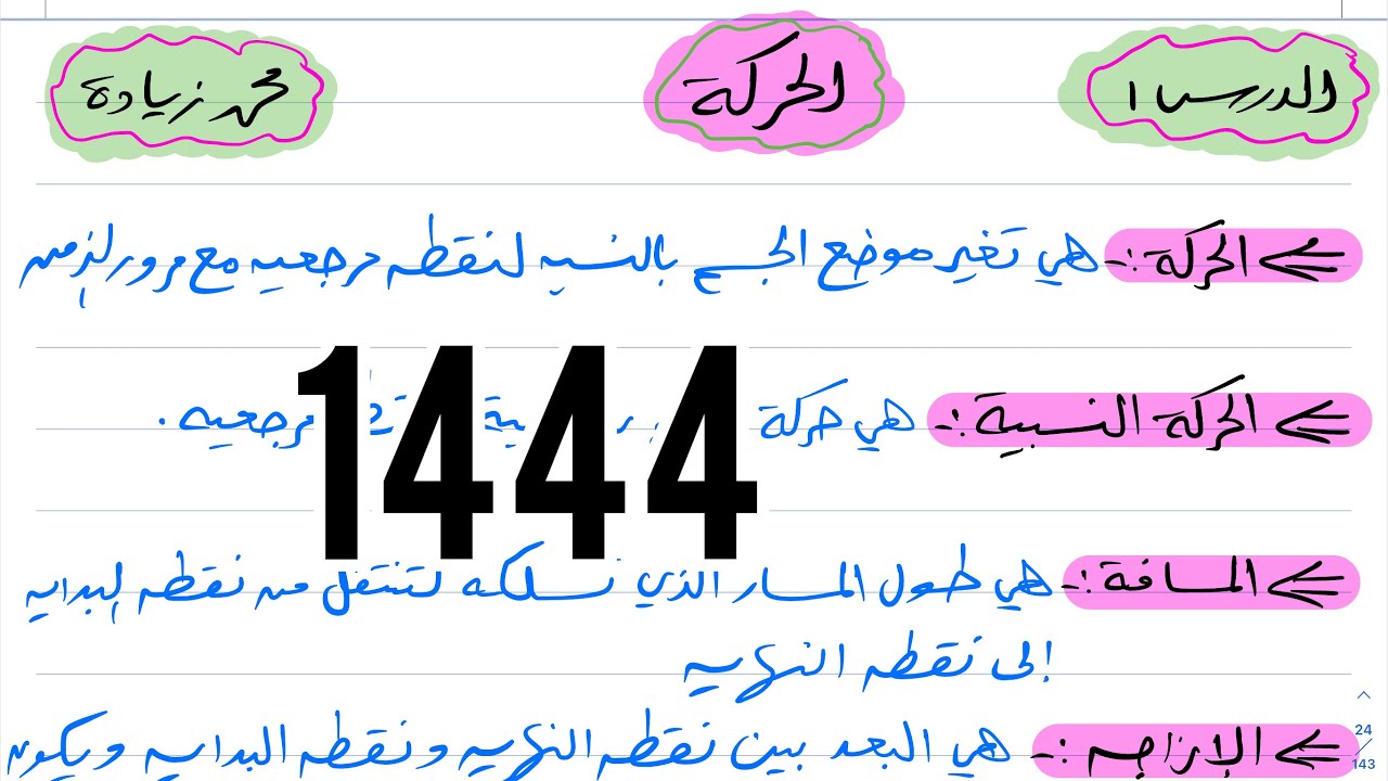 شرح درس الحركة علوم ثالث متوسط 1444