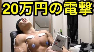 20万円の電撃アイテムを入手したので筋トレ効果を確かめます！！