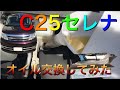 日産セレナのオイル交換してみた。
