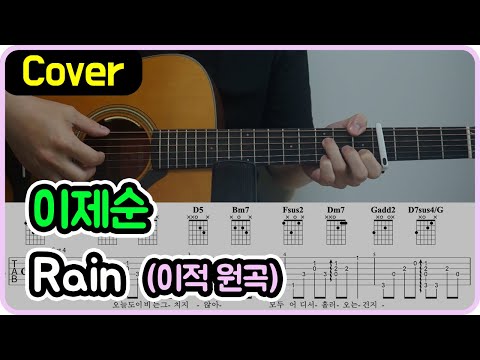Rain (이제순 Ver.) - 이적