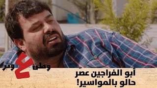 أبو الفراجين عصّر حالو بمواسير المي 😂 وضل ينقط للصبح! - وطن ع وتر