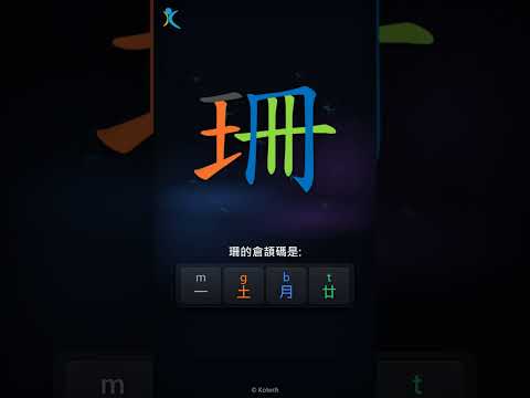 「珊」字點打？「珊」的倉頡碼教學｜五色倉頡/速成字典