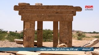 نهب الاثار يهدد باندثار تاريخ دولة معين بالجوف