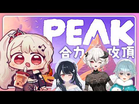 【爬山遊戲🎮PEAK】越過山丘💖才發現火燒後宮🌟安爹說要聊約會｜feat.安爹、都兔零、梅里｜柳葉魚子醬｜#初見歡迎｜20260625