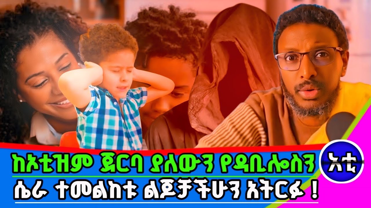 #ቨርቸዋል ኦቲዝም ከዬት ይመጣል#ቨርችዋል ህክምና ያድነዋል ? #መፍትሄውን ስሙት ትጠቀማለችሁ#መምህር ተስፋዬ#መምህር#ebs#abelbirhanuየወይኗ