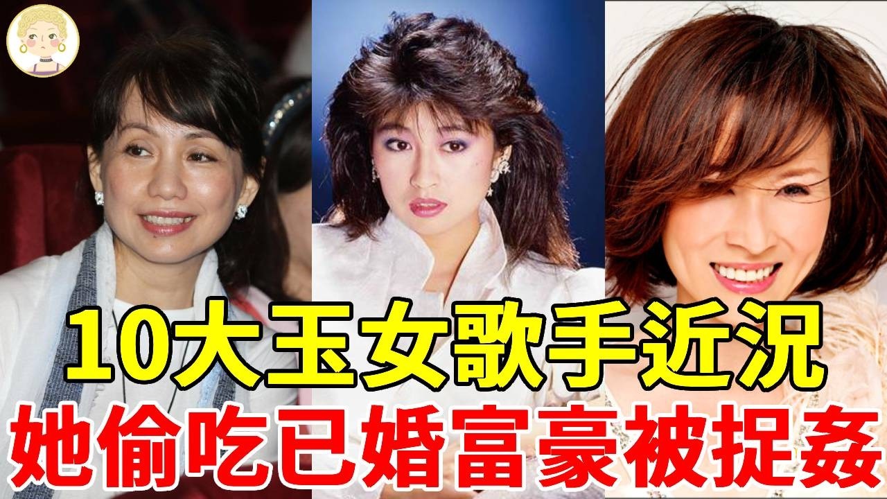 盤點10大玉女歌手近況，有人偷吃已婚富豪被捉姦在床，有人病痛纏身至今未婚太心酸#蔡幸娟#楊林#林慧萍#金瑞瑤#方季惟#一隻細細粒