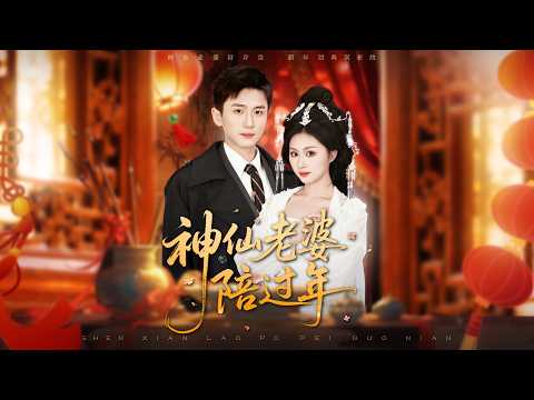 【完整版結局|神仙老婆陪过年】被女友背叛的窮小子,意外撿到女神仙!半年逆襲成首富總裁!