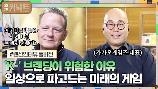 [#하이라이트#]'K-' 마케팅이 위험한 이유 & 일상으로 파고드는 게임#월간커넥트 | Monthly Connect EP.4