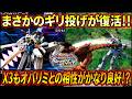 【イニブ】懐かしのギリ投げがマキオン振りに復活!! オバリミとの相性はかなり◎だが気になる下方点も!?【EXVSIB】【インフィニットブースト】【クロスボーン・ガンダムX3】