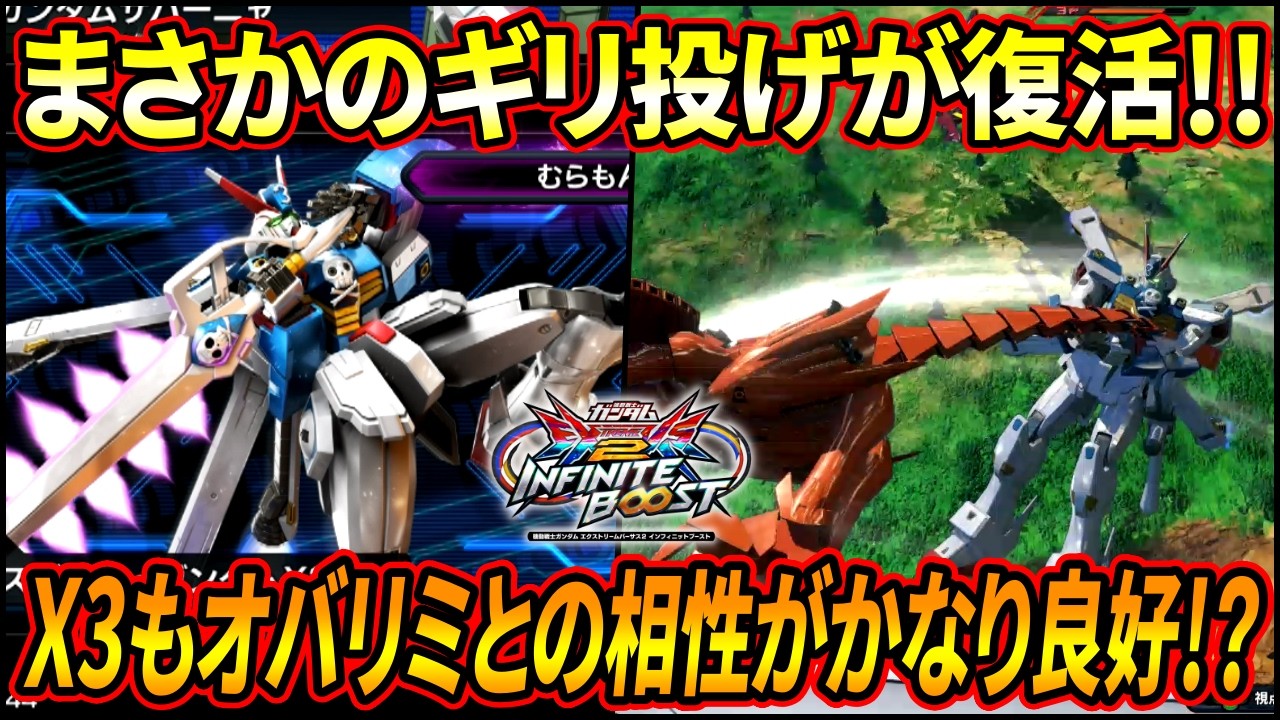 【イニブ】懐かしのギリ投げがマキオン振りに復活!! オバリミとの相性はかなり◎だが気になる下方点も!?【EXVSIB】【インフィニットブースト】【クロスボーン・ガンダムX3】