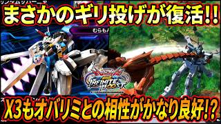 【イニブ】懐かしのギリ投げがマキオン振りに復活!! オバリミとの相性はかなり◎だが気になる下方点も!?【EXVSI...