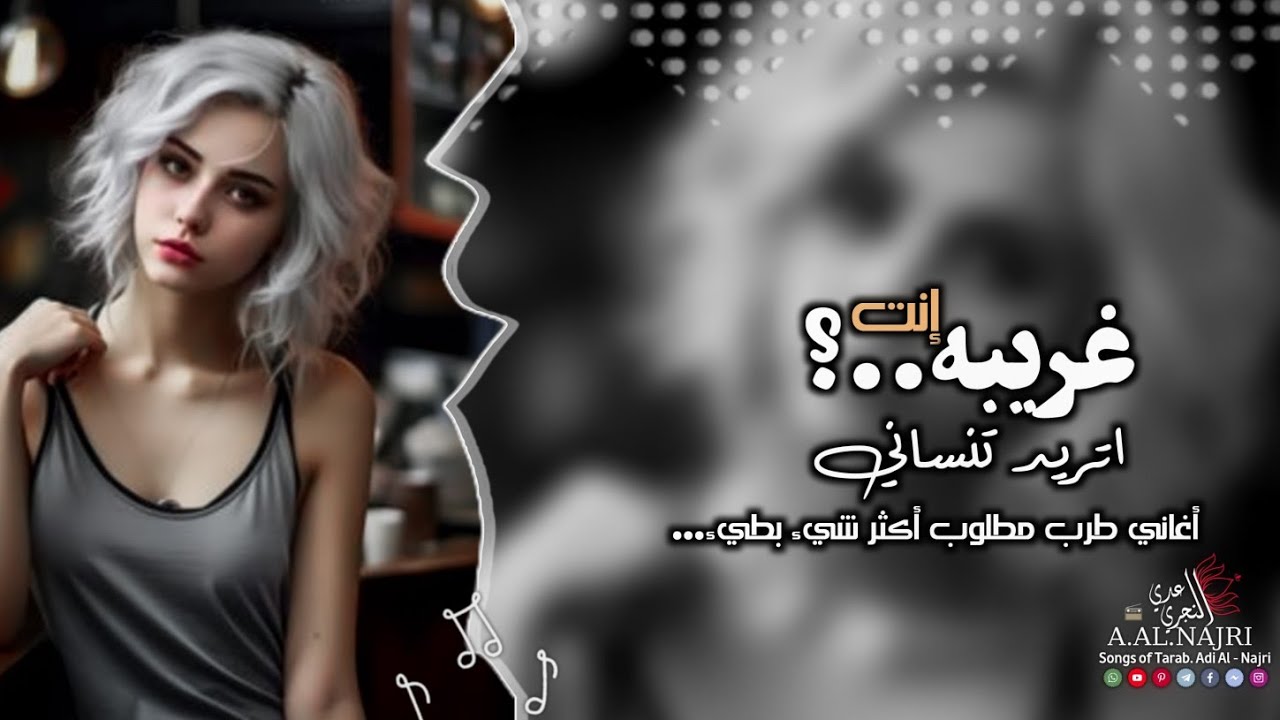 غريبه انت أتريد تنساني •●• #اغاني طرب #ترند_تيك_توك مطلوب أكثر شيء #2024