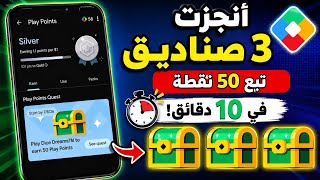 كيف أنجزت 3 صناديق (50 نقطة) في 10 دقائق فقط | نقاط تشغيل Google Play الأمريكية ✅ screenshot 1