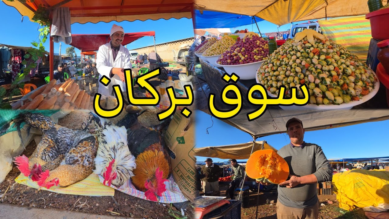 🔥جولة ممتعة في #سوق الأسبوعي #بركان 🔥 خيرات بلادي بأثمنة مناسبة  souk berkane maroc