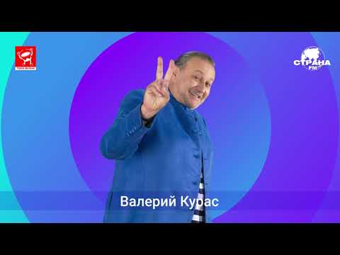 Валерий Курас «Самое яркое воспоминание из детства»