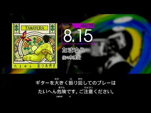 【GITADORA】 たまゆら [Master-B]