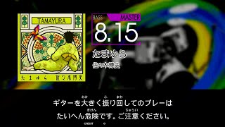 【GITADORA】 たまゆら [Master-B]