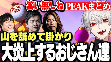 【面白まとめ】山を舐めて掛かり大炎上するおじさん達ｗｗｗ【にじさんじ/切り抜き/葛葉/釈迦/sasatikk/しゃるる】