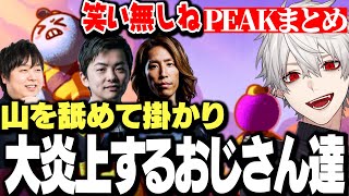 【面白まとめ】山を舐めて掛かり大炎上するおじさん達www【にじさんじ/切り抜き/葛葉/釈迦/sasatikk/しゃるる】