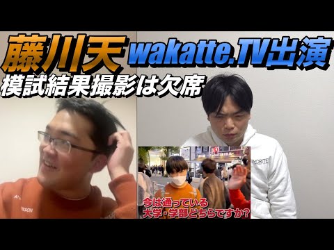 wakatte.TVに藤川天が登場【模試の結果撮影は欠席】