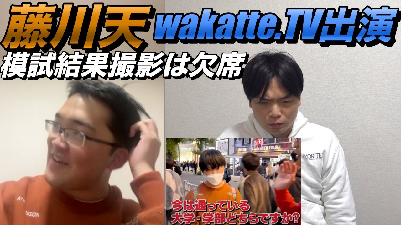 wakatte.TVに藤川天が登場【模試の結果撮影は欠席】