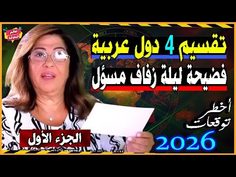 أحدث حلقة توقعات ليلي عبد اللطيف الجديدة رأس السنة 2026 أحداث ومفاجآت نارية ستغير خريطة العالم