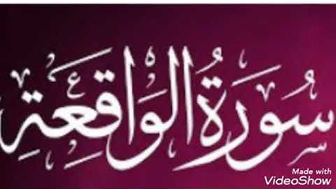 تلاوة عطرة... سورة الواقعة... الشيخ أبو أنس شمس الدين خلف الله... حفظه الله