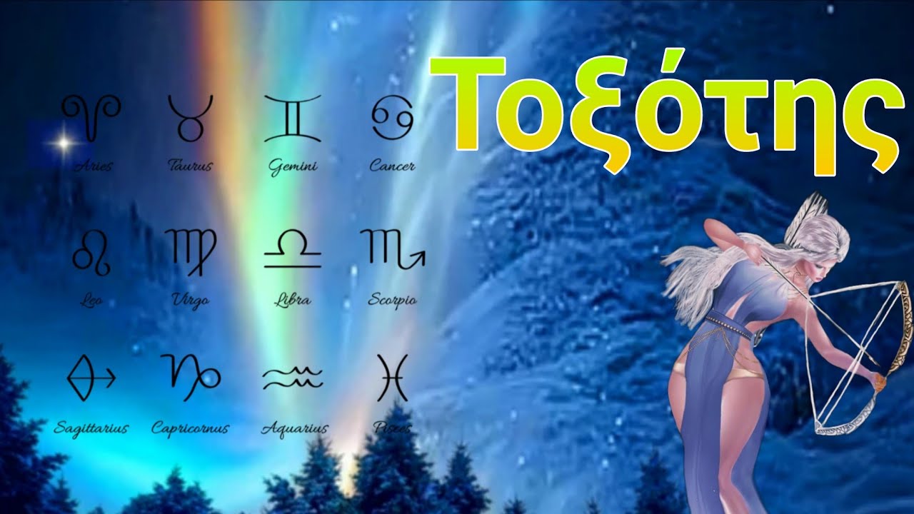 ♐ΤΟΞΟΤΗΣ♐🔮💯🤩Ξεπερνάτε ένα μεγάλο εμπόδιο,Επιλογές,Αλλαγές😍Ονειρευτείτε ...