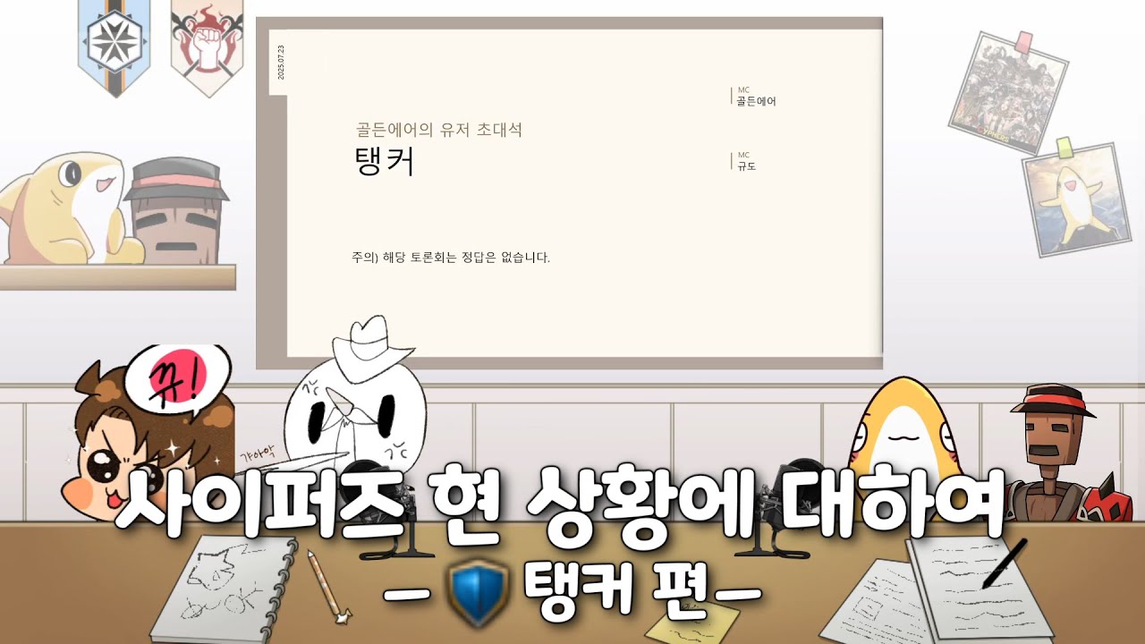 사이퍼즈 현 상황에 대하여 🛡️ 탱커 편 - (금공기 초대석 With.학뀨뀨잉,즈밥레기)