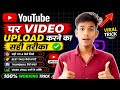 Youtube par video kaise upload kare | youtube video upload karne ka sahi tarika | video turant viral