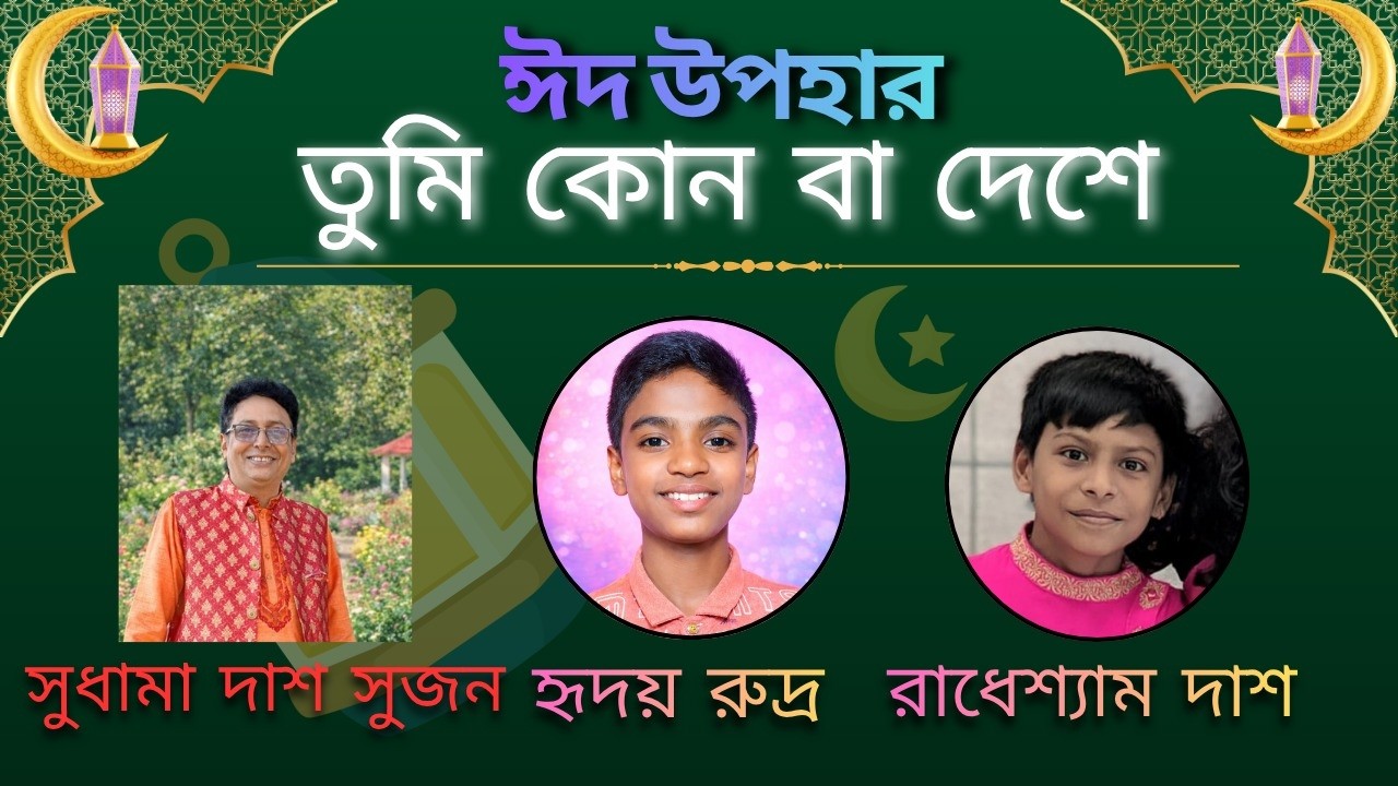 তুমি কোন বা দেশে | সুধামা দাশ সুজন | Sudhama Das Sujon - YouTube