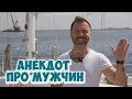 Анекдот дня. Смешные одесские анекдоты про женщин и мужчин (15.05.2018)