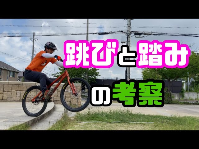 ジャンプの飛距離を伸ばす、ペダルの踏み方の考察 バイクトライアル