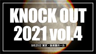 9月25日 KNOCK OUT 2021 vol.4 Trailer