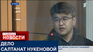 ДЕЛО САЛТАНАТ НУКЕНОВОЙ - В СУДЕ ОБНАРОДОВАЛИ АУДИОЗАПИСЬ, КАК ПЫТАЛИСЬ РЕАНИМИРОВАТЬ ДЕВУШКУ