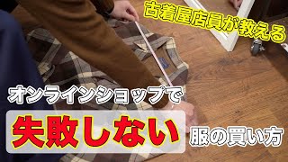 【古着屋店員が教える】オンラインショップでサイズ感を失敗しない買い方を教えちゃいます！！【高円寺古着屋】