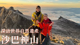 一輩子一定要來爬一次沙巴神山東南亞第一高峰、海拔超過玉山東亞三山一神、二玉、三富士你爬過幾座