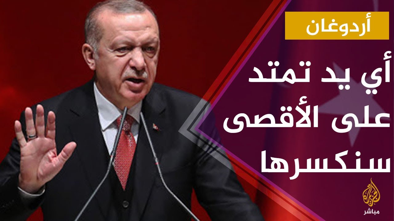 أردوغان: سنكسر اليد التي تعتدي على الأقصى والأيادي الخائنة العربية التي صفقت لخطة ترمب ستحاسب