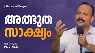 അത്ഭുത സാക്ഷ്യം | Testimony by Pr. Vinu.M