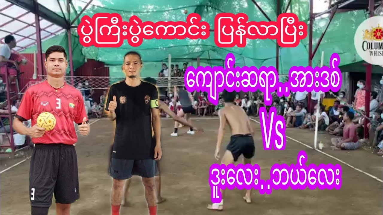 ပွဲကြီးပွဲကောင်း ပြန်လာပြီး ကျောင်းဆရာ..အားဒစ်Vsဒူးလေး..ဘယ်လေး(ပါစားအောက်ခံ)