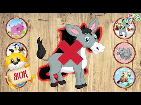 Жануарлар дауысы 5 ші бөлім Ойлан тап Балаларға арналған