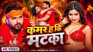 #video - कमर ह कि मटका | #Khesari Lal Yadav | #Shilpi Raj | Kamar Ha Ki Matka |Bhojpuri Song 2026